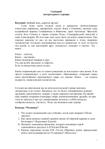 Сценарий литературного турнира: конкурсы и задания