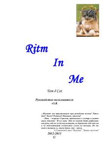 RitmInMe: Руководство пользователя для поэтов