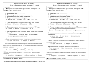 Контрольная работа по физике. Гравитация. 9 класс