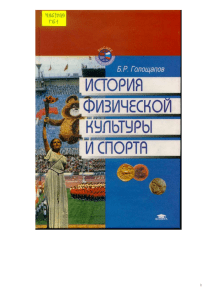 История физической культуры и спорта: Учебное пособие