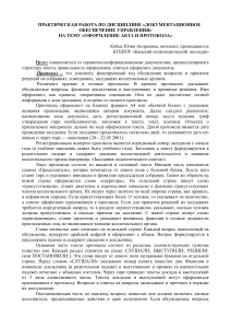 Оформление акта и протокола: практическая работа
