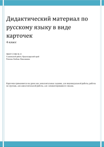Русский язык 4 класс: Дидактические карточки