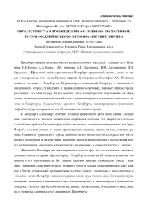 Петербург Пушкина: «Медный всадник» и «Евгений Онегин»