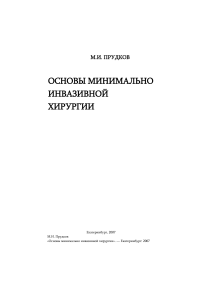 Основы минимально инвазивной хирургии. Прудков М.И.