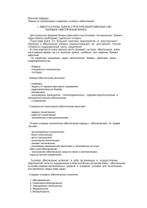 Тыловое обеспечение войск: организация и ведение