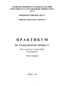 Практикум по гражданскому процессу для студентов юр.института