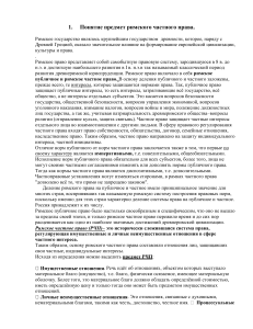 Римское частное право: предмет, система, значение