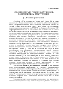 Уголовное право России XVI-XVII вв: Преступления