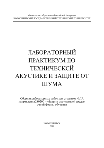 Техническая акустика: Лабораторный практикум по защите от шума