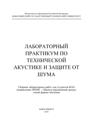 Техническая акустика: Лабораторный практикум по защите от шума