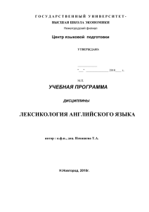 Лексикология английского языка: Учебная программа