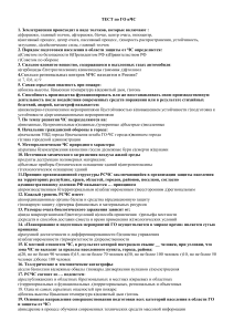 Тест по ГО и ЧС: Вопросы и ответы