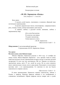 Библиотечный урок Литературная гостиная «М. Ю. Лермонтов