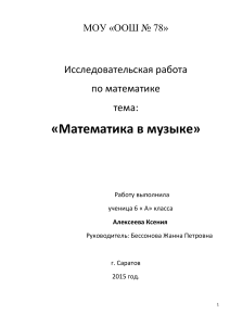 Математика и музыка: исследовательская работа школьника