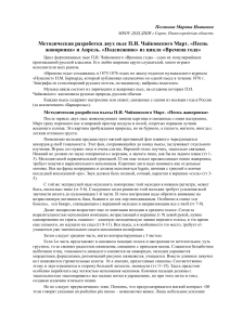Чайковский. Времена года. Март, Апрель. Методическая разработка