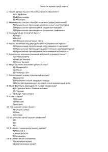 Тест по музыке для 2-6 классов