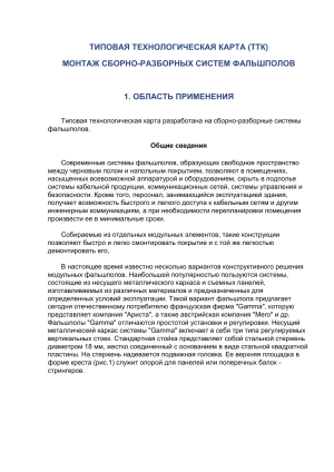 Монтаж фальшполов: технологическая карта