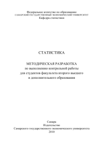 Статистика: Методические указания для контрольной работы