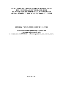 История государства и права России: Методические материалы