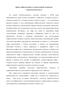 Мифологизация в литературе: теоретический аспект
