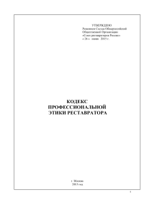 Кодекс профессиональной этики реставратора