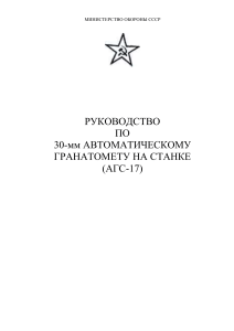 АГС-17: Руководство по 30-мм автоматическому гранатомету