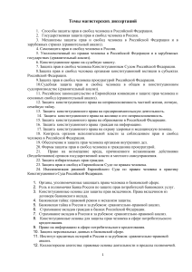 Темы магистерских диссертаций по юриспруденции