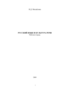 Русский язык и культура речи: Рабочая тетрадь