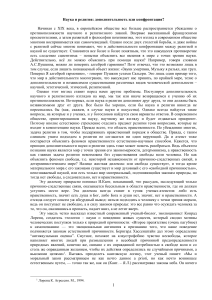 Наука и религия: конфликт или дополнение?