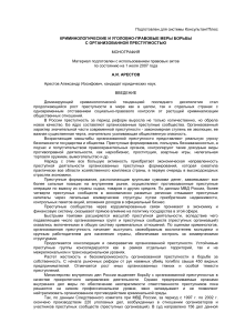 Борьба с организованной преступностью: криминология и право