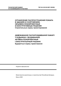 Ограничение распространения пожара. ТКП 45-2.02-92-2007