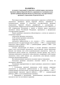 Эвакуация архивных документов Курской области