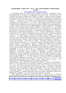Кварцевый генератор 50 Гц для электронных часов