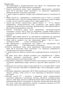 Задачи по электростатике: разность потенциалов, напряженность поля