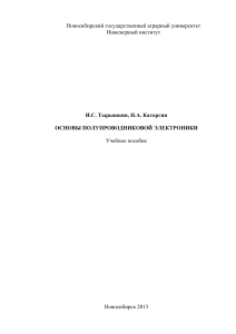 Основы полупроводниковой электроники: учебное пособие