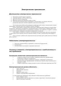 Электрические трансмиссии: преимущества, недостатки, элементы