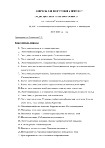 Вопросы к экзамену по электротехнике для 2 курса