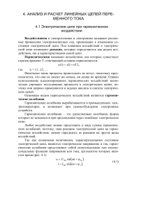 Анализ цепей переменного тока: гармоническое воздействие