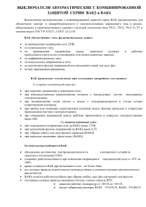 Автоматические выключатели ВАК2 и ВАК4: описание и характеристики