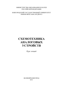 Схемотехника аналоговых устройств: Курс лекций