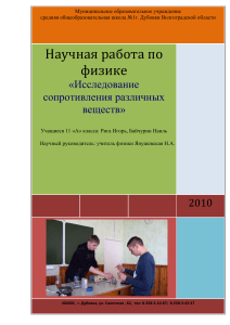 Исследование сопротивления веществ: научная работа по физике