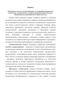 Электроснабжение промышленных объектов: Лекция 1
