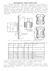 Трансформатор ТП208-1094Р: характеристики и схема