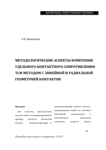 TLM метод измерения удельного контактного сопротивления