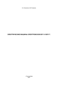 Электрические машины электровозов ВЛ11 и ВЛ11м