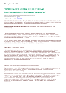 Сетевой драйвер мощного светодиода: схема и настройка