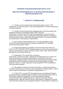 Монтаж проводов ВЛ 6-10 кВ при пересечении с ж/д