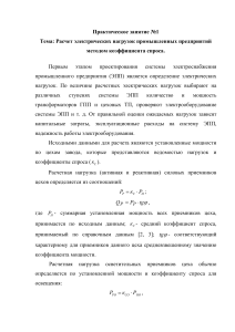 Расчет электрических нагрузок методом коэффициента спроса