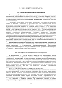 Предпринимательский риск: сущность и классификация