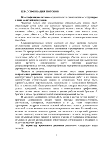 Классификация потоков в строительстве